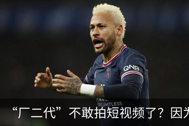 “厂二代”不敢拍短视频了？因为评论区开始查社保了