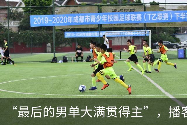 “最后的男单大满贯得主”，播客主理人罗迪克的含金量还在上升