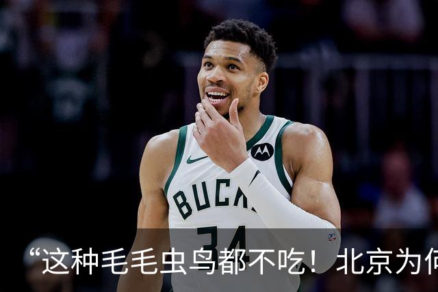 “这种毛毛虫鸟都不吃！北京为何今年特别多？答案让人意外”