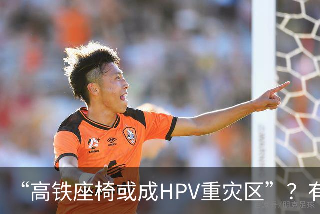 “高铁座椅或成HPV重灾区”？有店铺一次性座椅套已卖出10万多件，医生明确回应