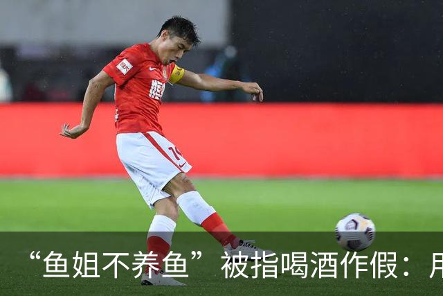 “鱼姐不养鱼”被指喝酒作假：用白开水或东方树叶代替酒，把酒倒进垃圾桶……相关账号可能面临断播、封禁处罚