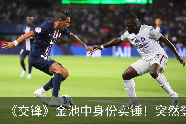 《交锋》金池中身份实锤！突然登场不是多余，伏笔早就埋下