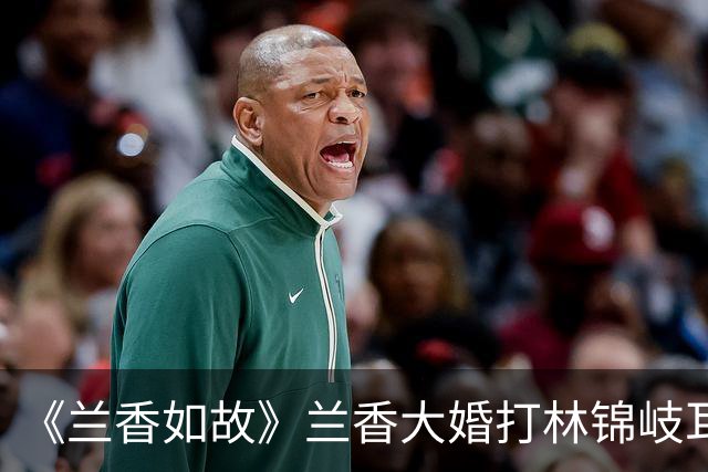 《兰香如故》兰香大婚打林锦岐耳光背后，有5层深意！林锦岐秒懂