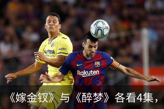 《嫁金钗》与《醉梦》各看4集，一部已弃剧，一部狂追不停！