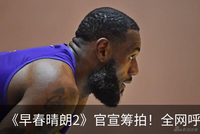 《早春晴朗2》官宣筹拍！全网呼吁井柏然孙千二搭，连狗都不要换