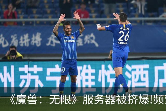 《魔兽：无限》服务器被挤爆!频繁掉线 17年来最疯狂