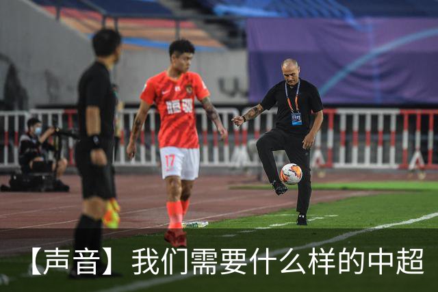 【声音】我们需要什么样的中超