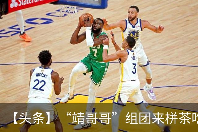 【头条】“靖哥哥”组团来栟茶吃烧饼啦！