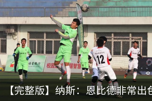 【完整版】纳斯：恩比德非常出色 下半场让詹姆斯防唐斯效果很好