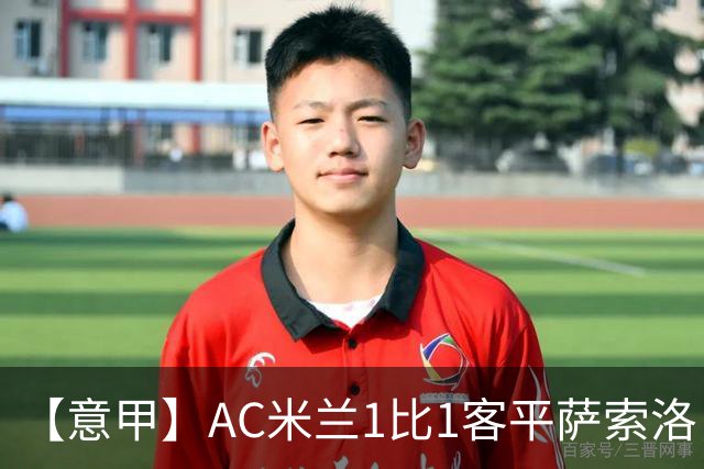 【意甲】AC米兰1比1客平萨索洛，拉比奥破门
