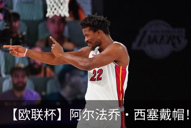 【欧联杯】阿尔法乔·西塞戴帽！AC米兰4比0萨尔茨堡