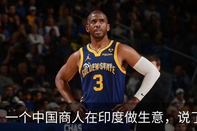 一个中国商人在印度做生意，说了句大实话：印度客户是真难搞