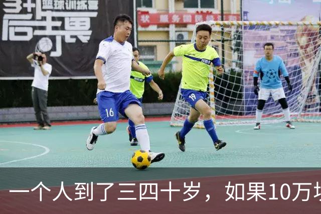 一个人到了三四十岁，如果10万块存款都没有，说明已经沦落到底层