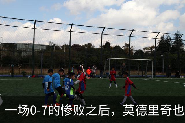 一场0-7的惨败之后，莫德里奇也会黯然退场吗？