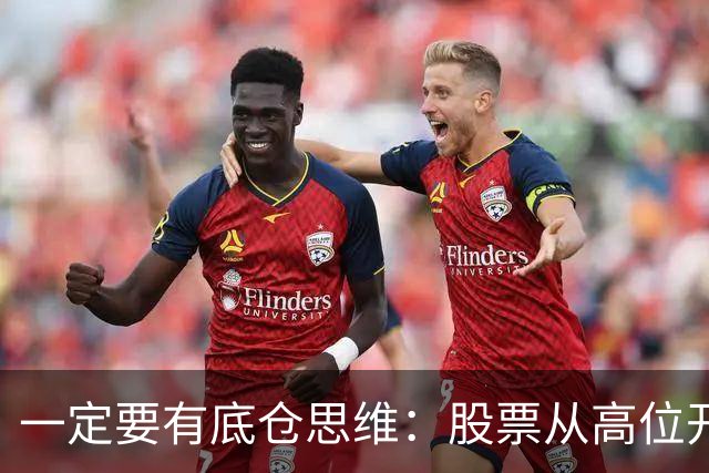 一定要有底仓思维：股票从高位开始下跌，千万不能急着进场！