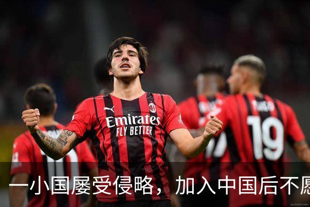 一小国屡受侵略，加入中国后不愿离开，现成我国的一个“宝贝县”