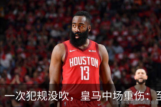 一次犯规没吹，皇马中场重伤：至少缺阵2到3周