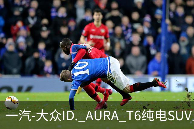 一汽-大众ID. AURA T6纯电SUV上市，12.99万- 16.69万元