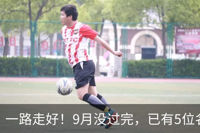 一路走好！9月没过完，已有5位名人去世，个个家喻户晓