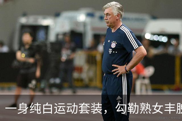 一身纯白运动套装，勾勒熟女丰腴饱满曲线