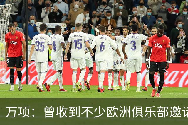 万项：曾收到不少欧洲俱乐部邀请 希望有机会与阿瑙共用更衣室