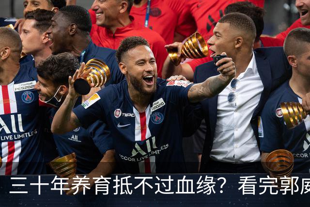 三十年养育抵不过血缘？看完郭威的现状，终于懂了成年人的无奈