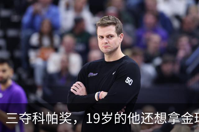 三夺科帕奖，19岁的他还想拿金球