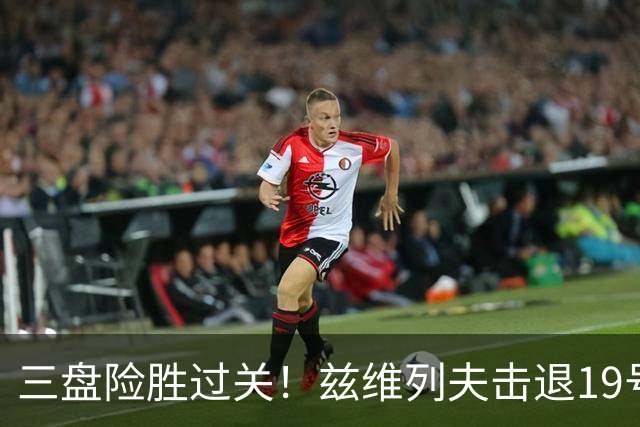三盘险胜过关！兹维列夫击退19号种子，7年后重返上海大师赛八强