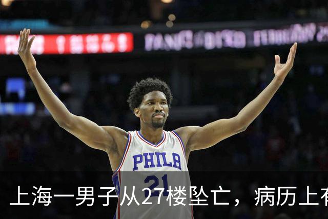 上海一男子从27楼坠亡，病历上有抑郁症病史，家属向物业公司索赔65万元，法院驳回