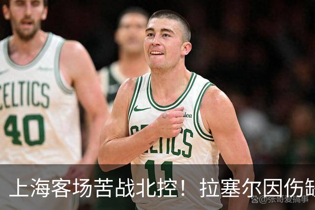 上海客场苦战北控！拉塞尔因伤缺战，廖三宁大爆发半场16分