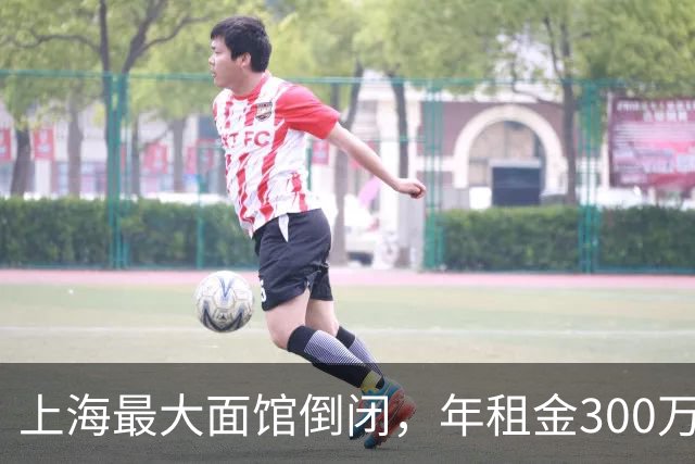 上海最大面馆倒闭，年租金300万！黄金地段的高租金还能撑多久？