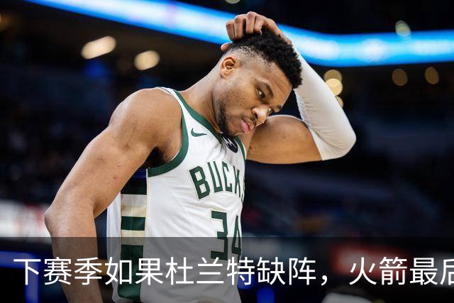 下赛季如果杜兰特缺阵，火箭最后一投该交给谁
