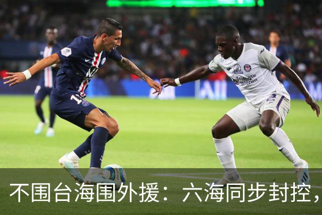 不围台海围外援：六海同步封控，解放军在堵哪条路？