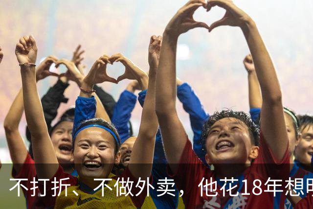 不打折、不做外卖，他花18年想明白：做餐饮就三件事