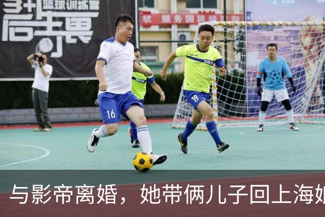 与影帝离婚，她带俩儿子回上海娘家住大别墅，如今43岁美出新高度