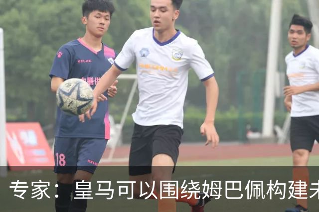 专家：皇马可以围绕姆巴佩构建未来 维尼修斯去阿森纳能当核心
