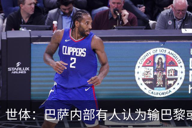 世体：巴萨内部有人认为输巴黎或会对踢国家德比有所帮助