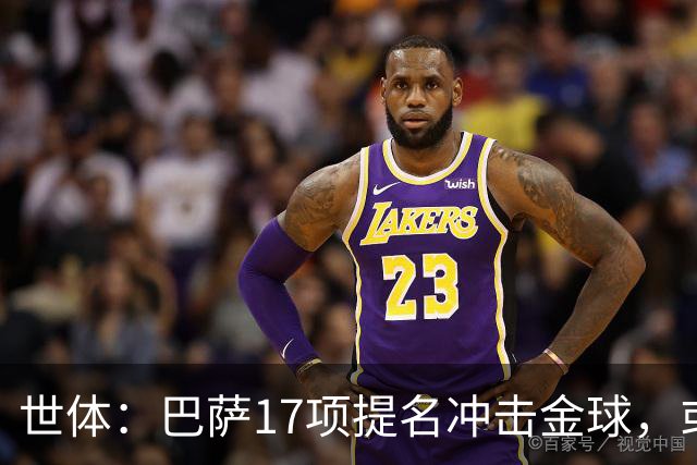 世体：巴萨17项提名冲击金球，或包揽男女金球