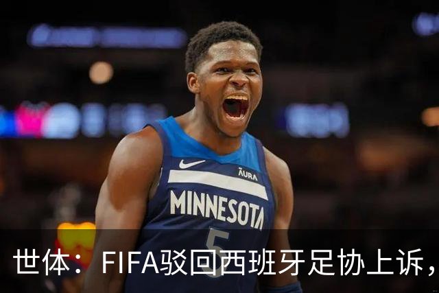 世体：FIFA驳回西班牙足协上诉，加维无缘欧国联对阵英格兰
