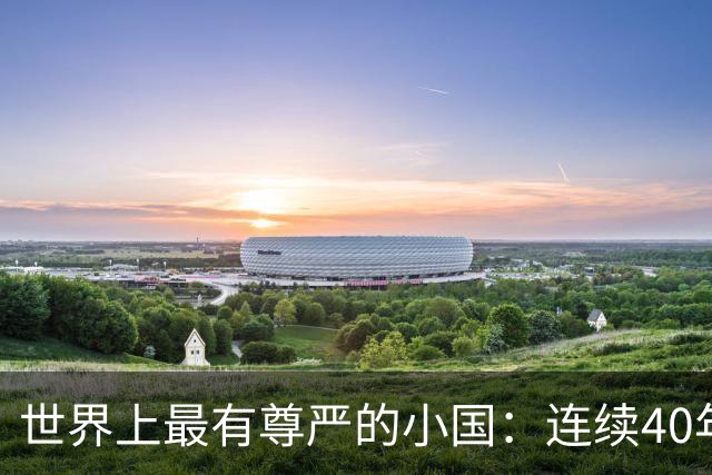世界上最有尊严的小国：连续40年对抗美国，总统宁死不屈令人动容