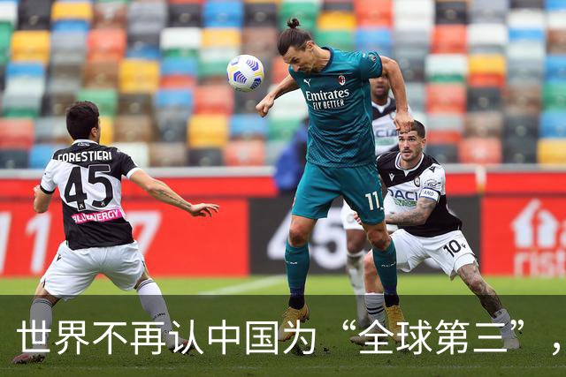世界不再认中国为“全球第三”，双核格局成型，美国清醒了