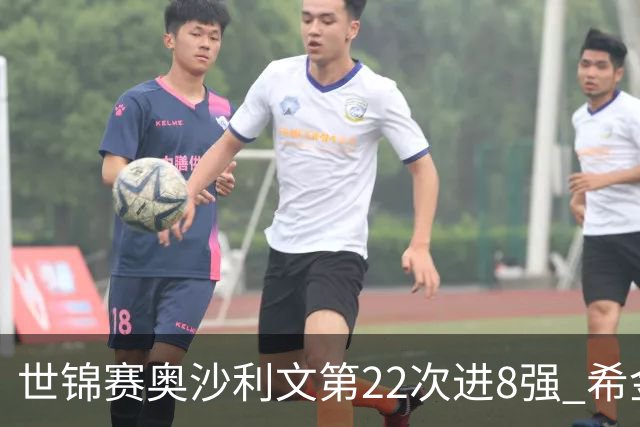 世锦赛奥沙利文第22次进8强 希金斯决胜局逆转艾伦