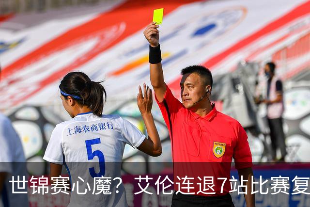 世锦赛心魔？艾伦连退7站比赛复出：2-4一轮游，多次进攻黑球失误