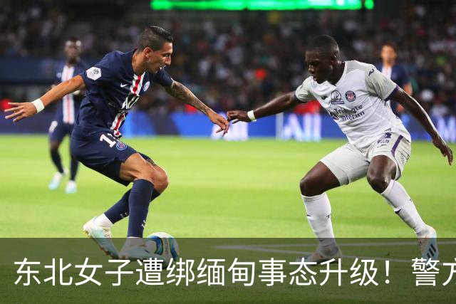 东北女子遭绑缅甸事态升级！警方介入，家属再接恐吓电话处境危急