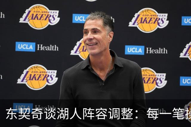 东契奇谈湖人阵容调整：每一笔操作都有我的影响