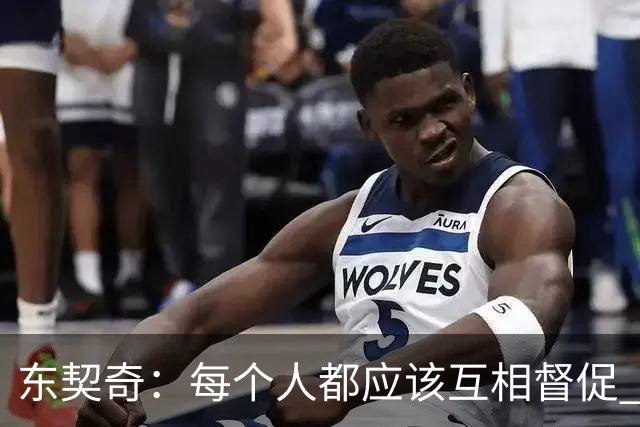东契奇：每个人都应该互相督促 想赢球就必须团结在一起
