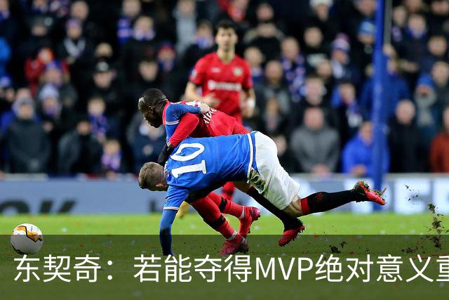 东契奇：若能夺得MVP绝对意义重大 但若战绩不佳你什么也赢不来
