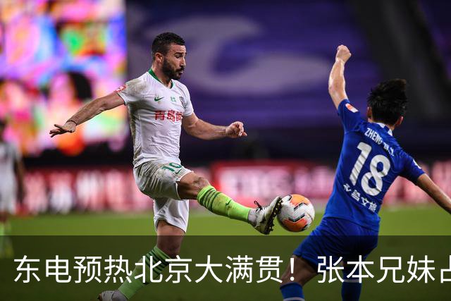 东电预热北京大满贯！张本兄妹占据C位 松岛身兼三项 日媒：乒坛岔路口
