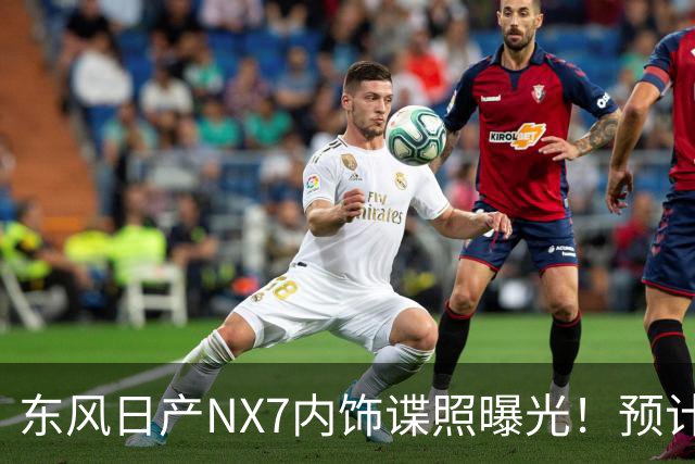 东风日产NX7内饰谍照曝光！预计第四季度上市，网友：太卷了
