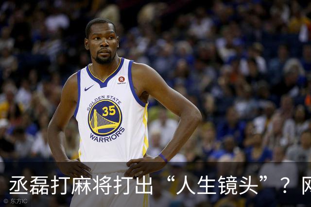 丞磊打麻将打出“人生镜头”？网友：这5年别想复制！